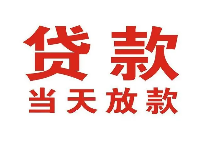望牛墩镇个人上门借款|望牛墩镇24小私人借钱空放贷款|望牛墩镇附近无抵押借钱